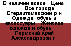 В наличии новое › Цена ­ 750 - Все города, Стерлитамакский р-н Одежда, обувь и аксессуары » Женская одежда и обувь   . Пермский край,Александровск г.